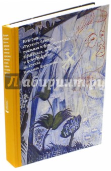 История "Русского балета", реальная и фантастическая в рисунках, мемуарах и фотографиях из архива