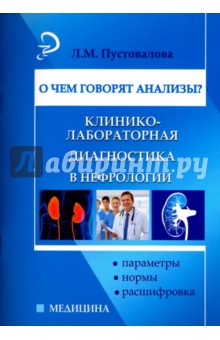 О чем говорят анализы? Клинико-лабораторная диагностика в нефрологии