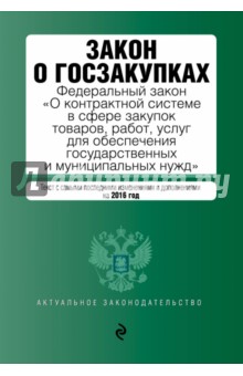 Закон о госзакупках. ФЗ "О контрактной системе в сфере закупок товаров, работ, услуг для обеспечения