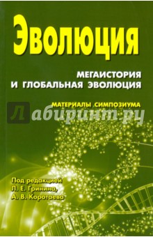 Эволюция. Мегаистория и глобальная эволюция. Материалы симпозиума