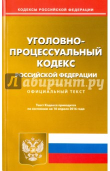 Уголовно-процессуальный кодекс РФ на 10.04.16