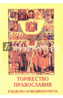 Торжество Православия. В неделю 1-ю Великого Поста