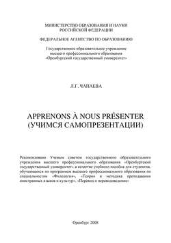 Apprenons à nous présenter (Учимся самопрезентации)