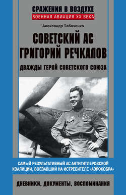 Советский ас Григорий Речкалов, дважды Герой Советского Союза. Дневники, документы, воспоминания