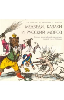 Медведи, Казаки и Русский Мороз. Россия в английской карикатуре до и после 1812 года