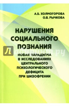 Нарушение социального познания - новая парадигма в исследованиях центр.псих. дефицита при шизофрении