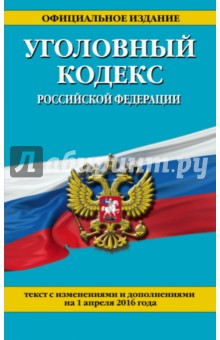 Уголовный кодекс РФ на 01.04.2016 год