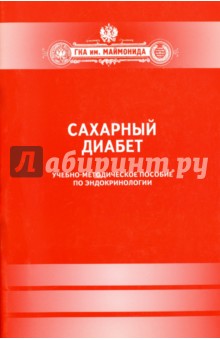 Сахарный диабет