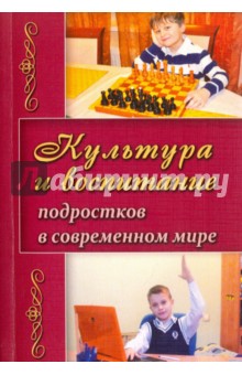 Культура и воспитание подростков в современном мире