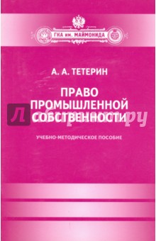 Право промышленной собственности. Учебное-методическое пособие