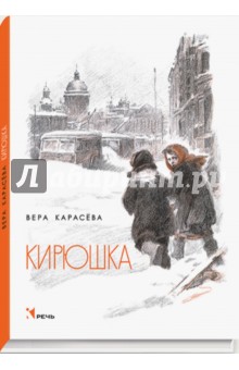 Кирюшка