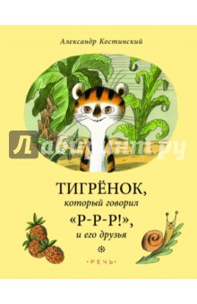 Тигренок, который говорил "Р-Р-Р!", и его друзья