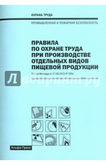 Правила по охране труда при производстве отдельных видов пищевой продукции