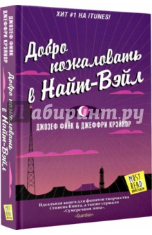 Добро пожаловать в Найт-Вэйл [роман]