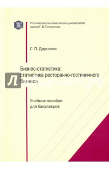 Бизнес-статистика. Статистика ресторанно-гостиничного бизнеса. Учебное пособие для бакалавров