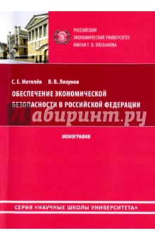 Обеспечение экономической безопасности в Российской Федерации. Монография