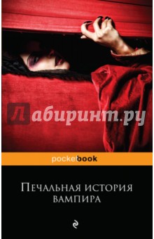 Печальная история вампира