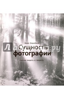 Сущность фотографии. Умение видеть и творить