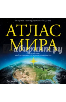 Атлас мира
