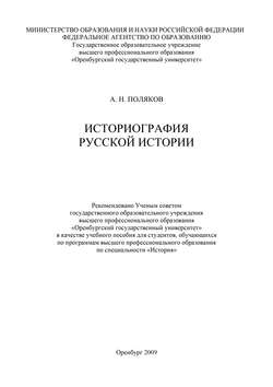 Историография русской истории