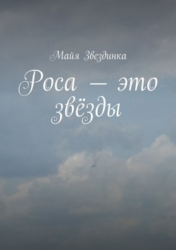 Роса – это звёзды