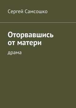 Оторвавшись от матери