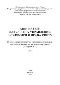 «Дни науки» факультета управления, экономики и права КНИТУ. В 3 т. Том 3