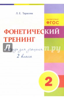 Фонетический тренинг. Тетрадь для учащихся 2 класса. ФГОС