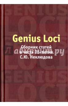 Genius Loci: Сборник статей в честь 75 лет С.Ю.Неклюдова