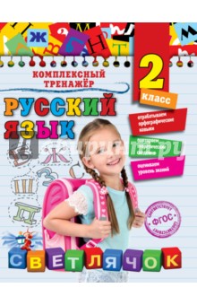 Русский язык. 2 класс. фГОС