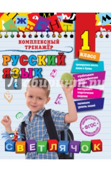 Русский язык. 1 класс. ФГОС