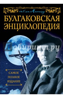 Булгаковская энциклопедия. Самое полное издание
