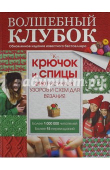 Волшебный клубок. Крючок и спицы. 2160 рисунков, узоров  и схем для вязания
