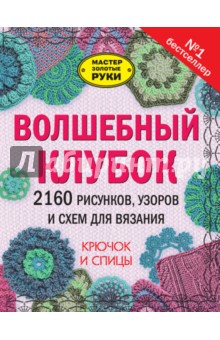 Волшебный клубок. Крючок и спицы. 2160 рисунков, узоров и схем для вязания