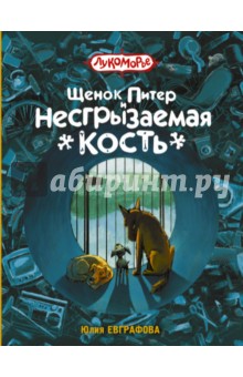 Щенок Питер и Несгрызаемая Кость