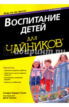 Воспитание детей для чайников