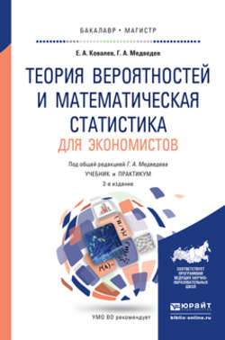 Теория вероятностей и математическая статистика для экономистов 2-е изд., испр. и доп. Учебник и практикум для бакалавриата и магистратуры