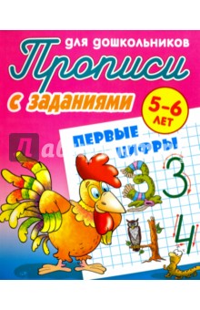 Первые цифры. 5-6 лет