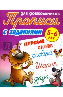 Первые слова. 5-6 лет