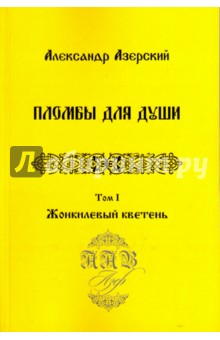 Пломбы для души. В 3-х томах.  Том 1. Жонкилевый кветень