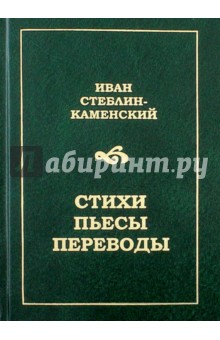 Иван Стеблин-Каменский. Стихи, пьесы, переводы