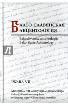 Балто-славянская акцентология. Материалы VII международного семинара