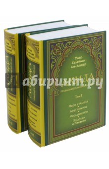 Акида. Правильное понимание ислама. В 2-х томах