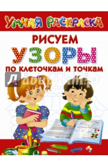 Узоры. Рисуем по клеточкам и точкам