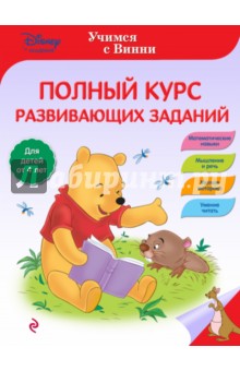 Полный курс развивающих заданий