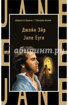Джейн Эйр = Jane Eyre