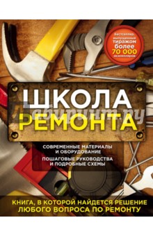 Школа ремонта