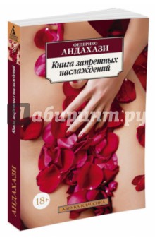 Книга запретных наслаждений