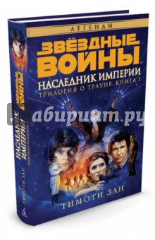 Звездные войны. Трилогия о Трауне. Книга 1. Наследник Империи