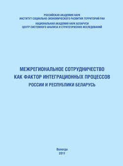Межрегиональное сотрудничество как фактор интеграционных процессов России и Республики Беларусь